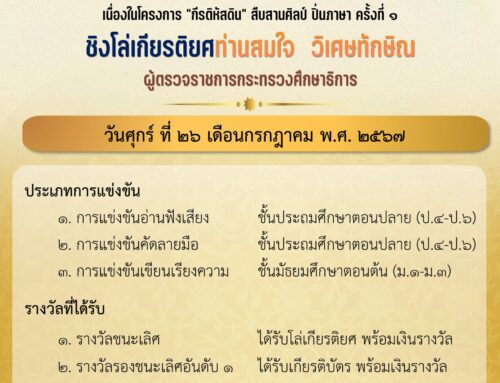 การแข่งทักษะภาษาไทยชิงโล่เกียรติยศ ท่านสมใจ วิเศษทักษิณ