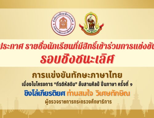 การแข่งทักษะภาษาไทยชิงโล่เกียรติยศ ท่านสมใจ วิเศษทักษิณ”ประกาศรายชื่อนักเรียนที่มีสิทธิ์เข้าร่วมการแข่งขันรอบชิงชนะเลิศ”
