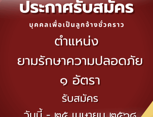 ประกาศ รับสมัครบุคคลเพื่อสอบคัดเลือกเป็นลูกจ้างชั่วคราว ตำแหน่ง ยามรักษาความปลอดภัย