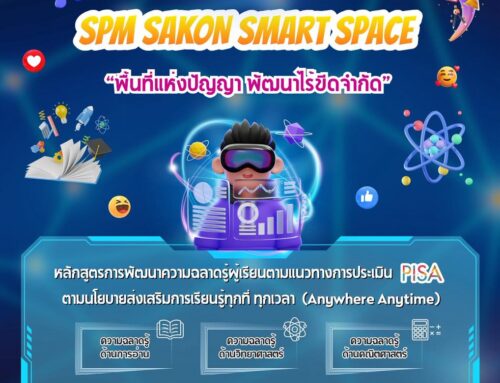 SPM SAKON SMART SPACE 📍พื้นที่แห่งปัญญา พัฒนาไร้ขีดจำกัด