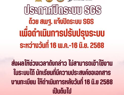 📢 ประกาศ ปิดระบบ SGS