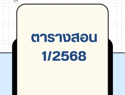 ตารางสอน 1/2568