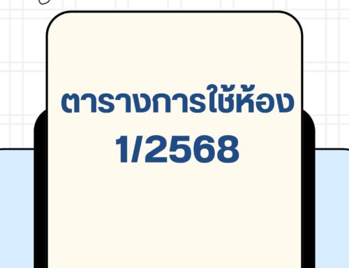ตารางการใช้ห้อง1/2568