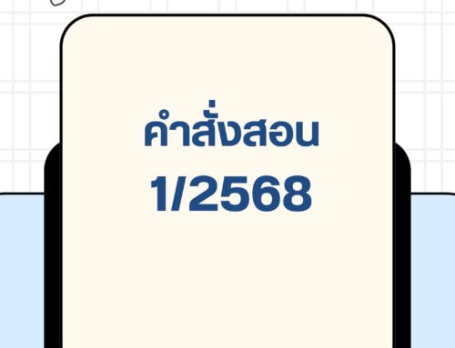 คำสั่งสอนภาคเรียนที่1/2568